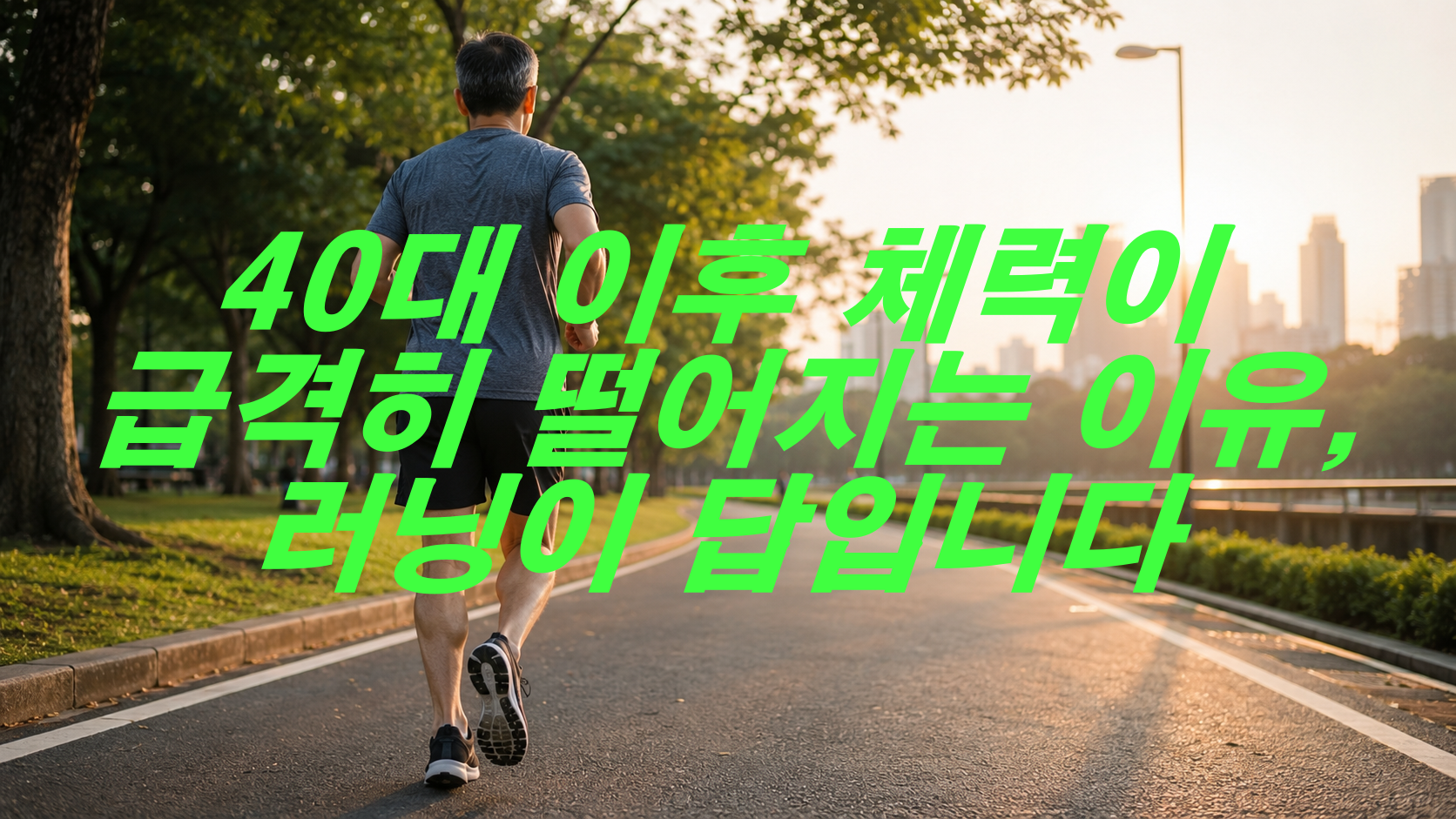 40대 이후 체력이 급격히 떨어지는 이유, 러닝이 답입니다