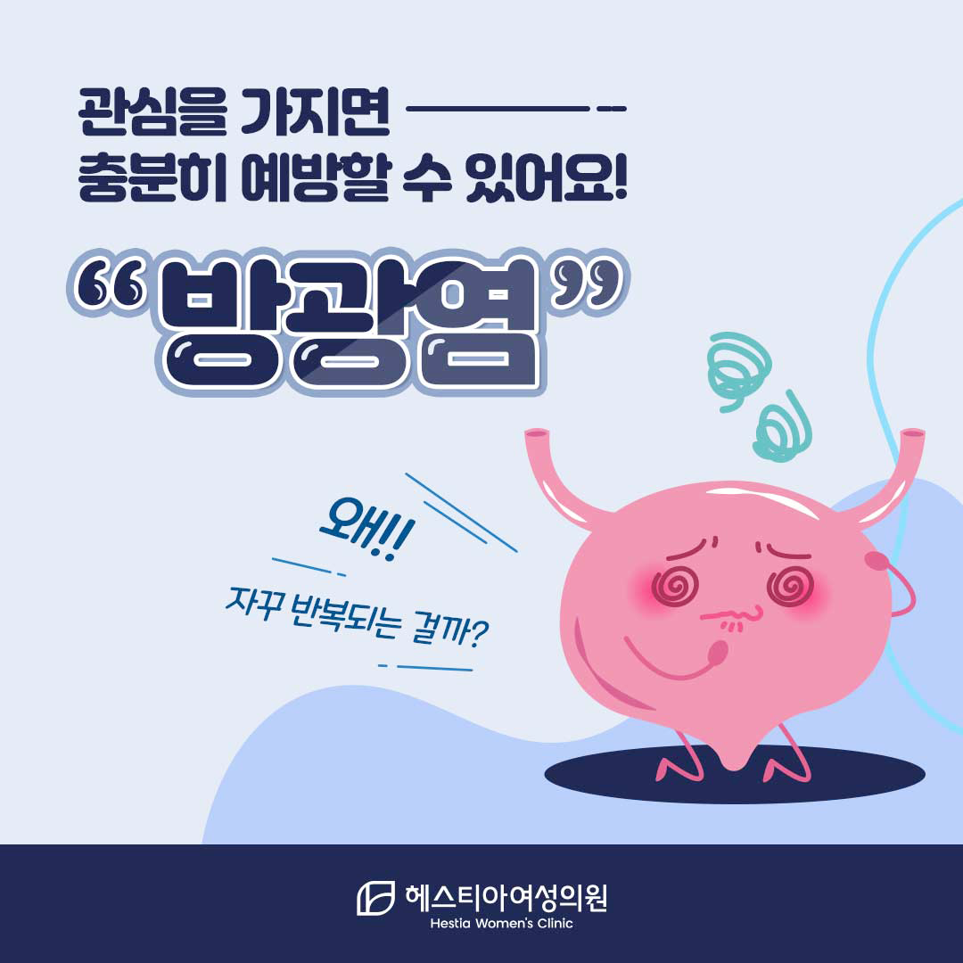 여성방광염증상-방광염재발-방광염치료-헤스티아여성의원-신사역산부인과-강남역산부인과