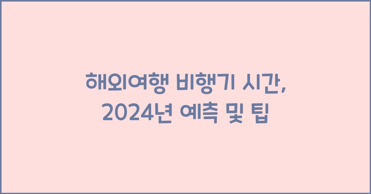 해외여행 비행기 시간