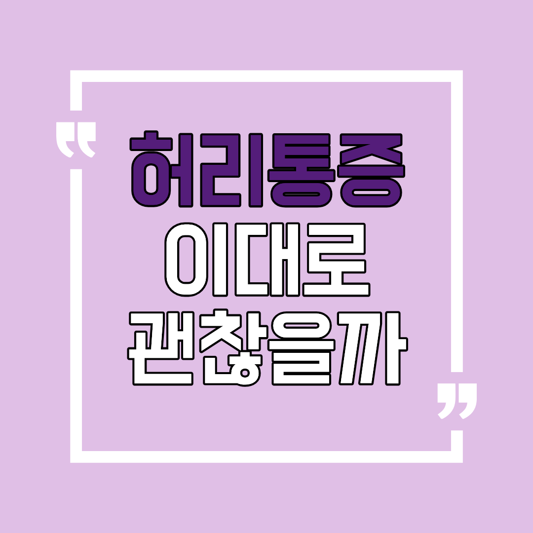 허리통증 이대로 괜찮을까