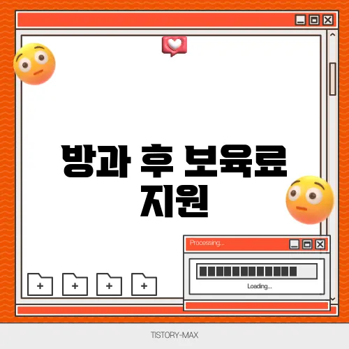 방과 후 보육료 지원