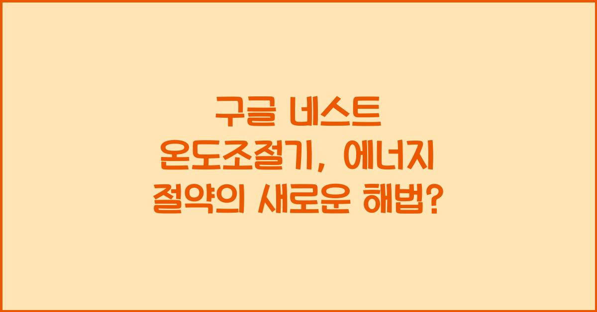 구글 네스트 온도조절기