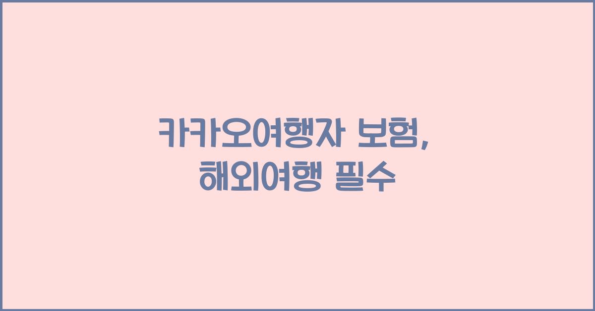 카카오여행자 보험