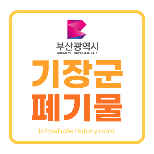 부산기장군 대형폐기물 스티커 수수료 비용, 인터넷신고, 처리업체