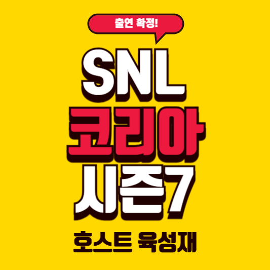 육성재 SNL 코리아 시즌7