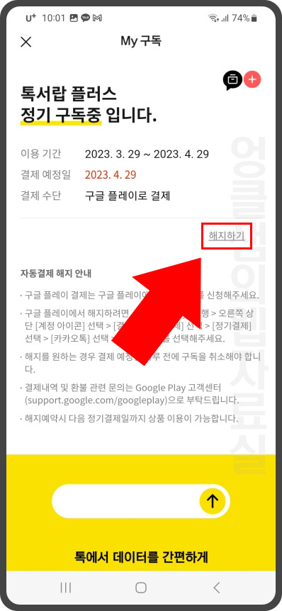 카카오톡 톡서랍 플러스 해지하기