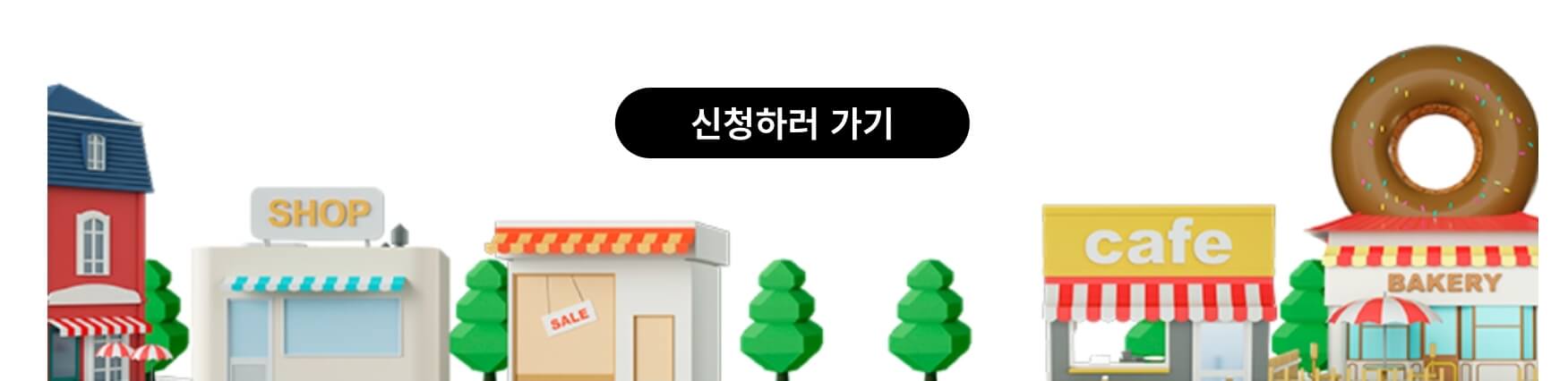 신청 바로가기 썸네일
