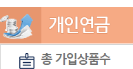 퇴직연금