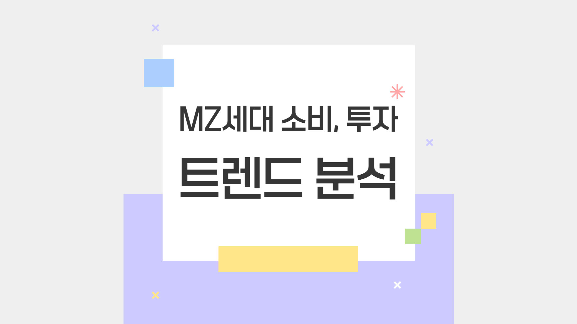 MZ세대의 소비·투자 트렌드 분석