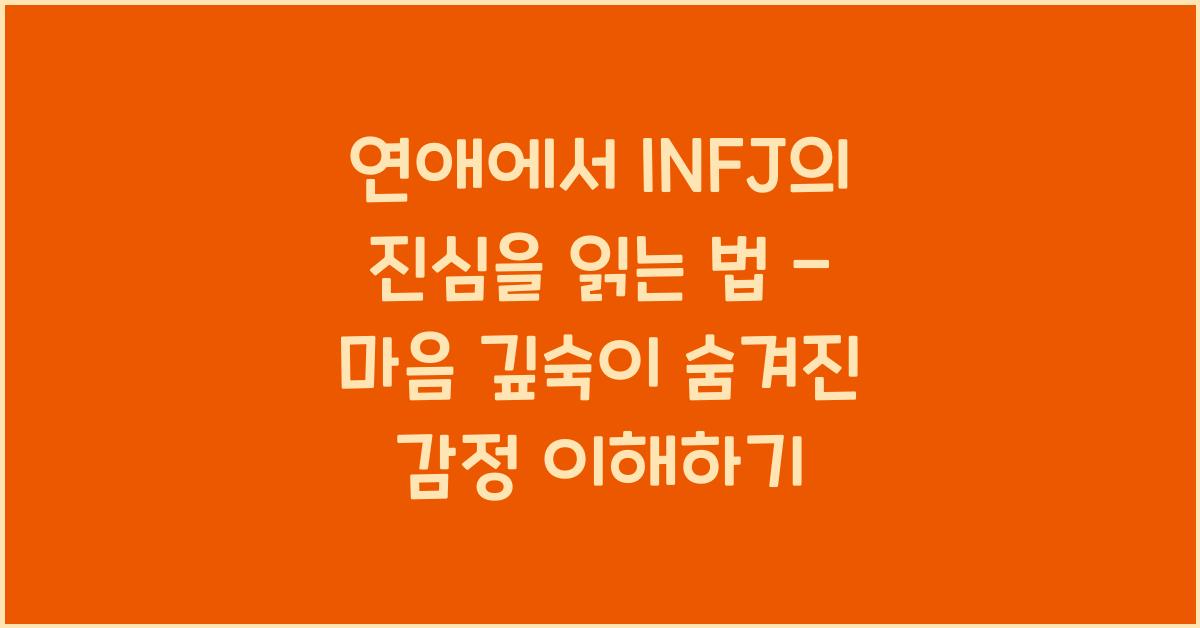 연애에서 INFJ의 진심을 읽는 법