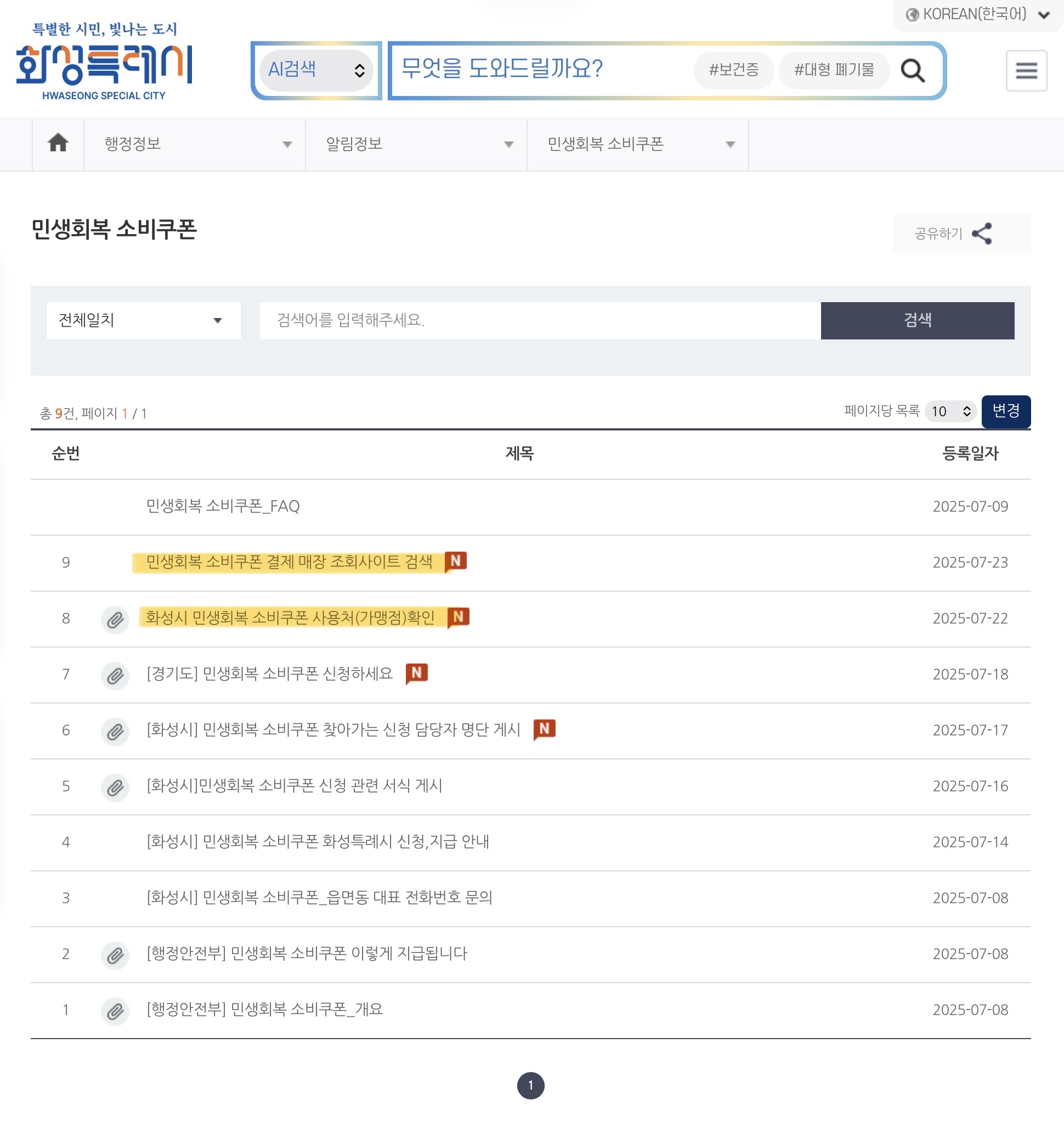 지자체 공지사항으로 가맹점 확인 가능