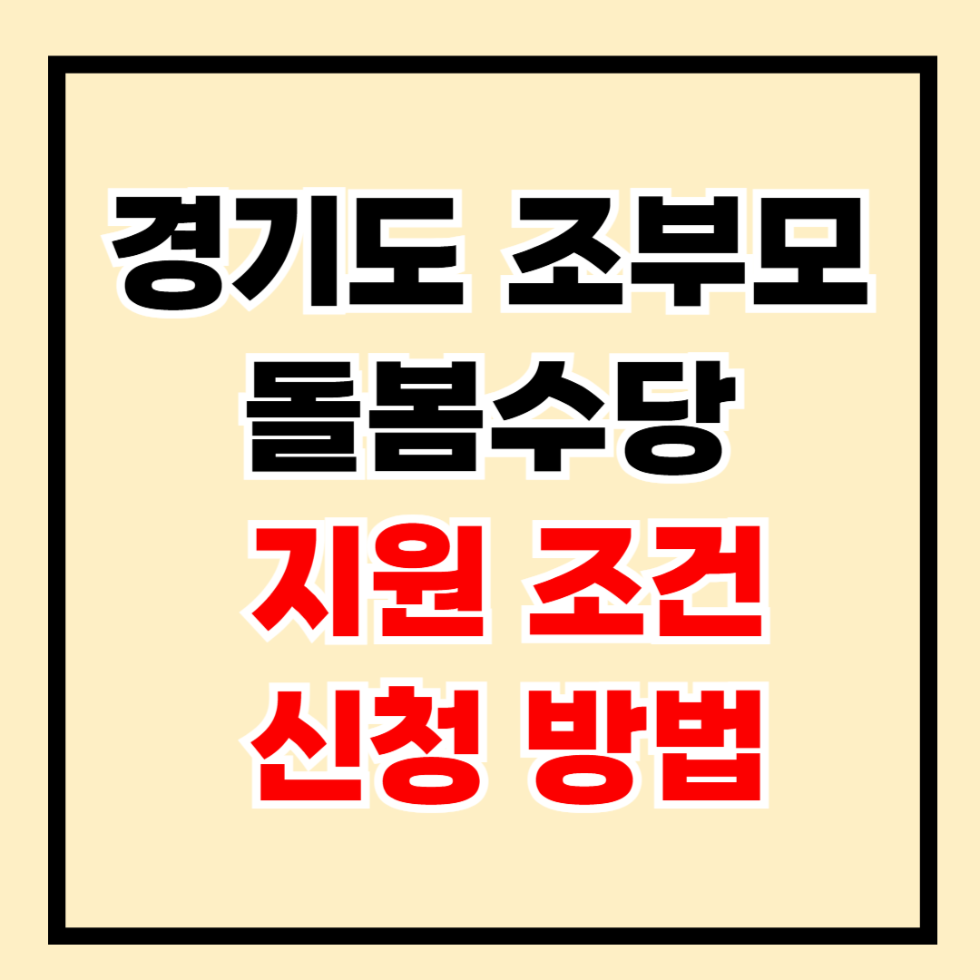 경기도 조부모 돌봄수당 신청