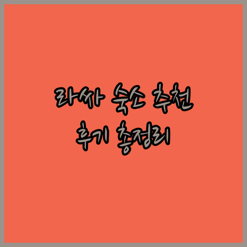 라싸 여행 숙소 고민? 샹예사 호텔부