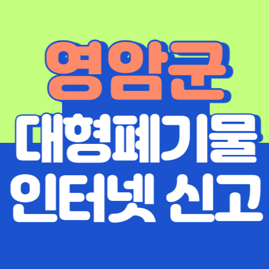 영암군 대형폐기물 인터넷 신고, 스티커 발급 및 가격, 폐가전 무상수거