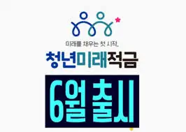 청년미래적금-비과세