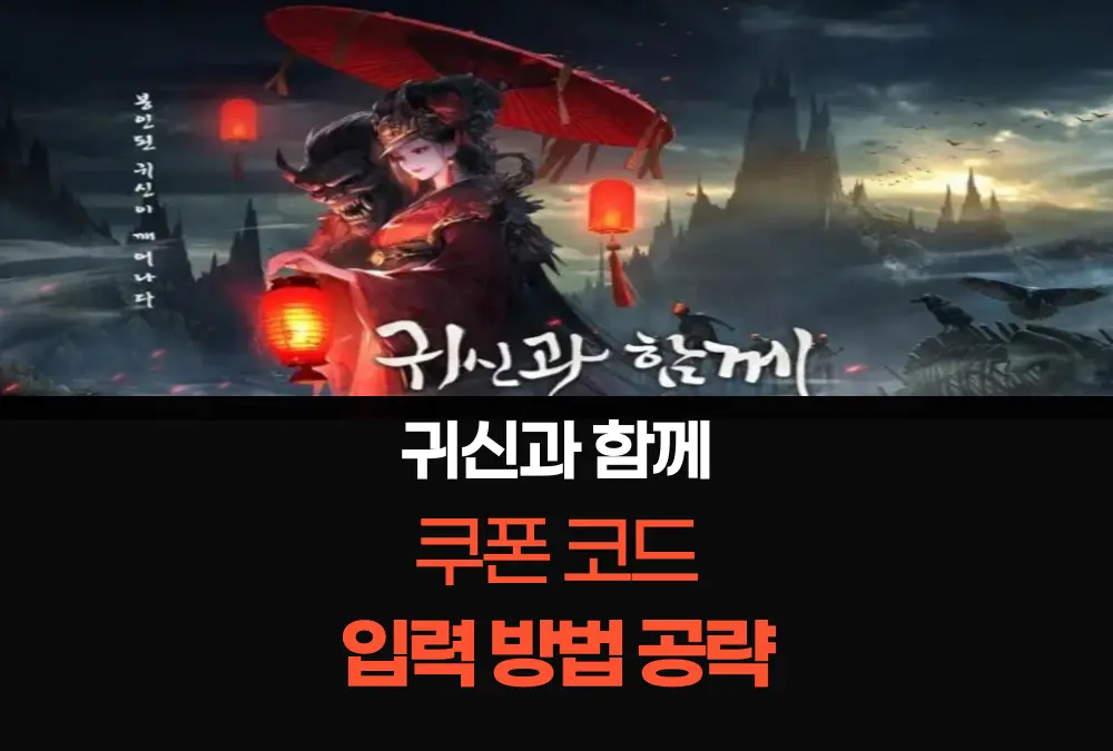 귀신과 함께