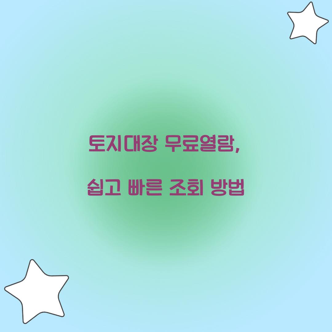 토지대장 무료열람