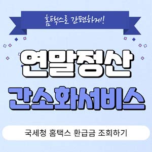 연말정산환급