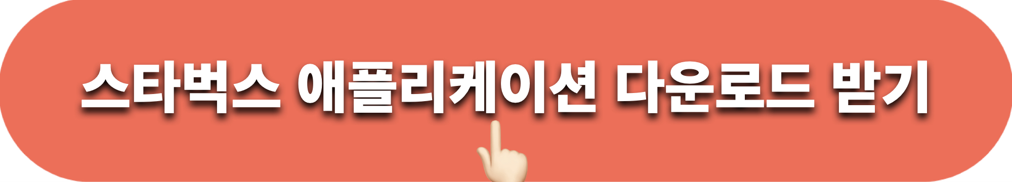 스타벅스앱_다운로드