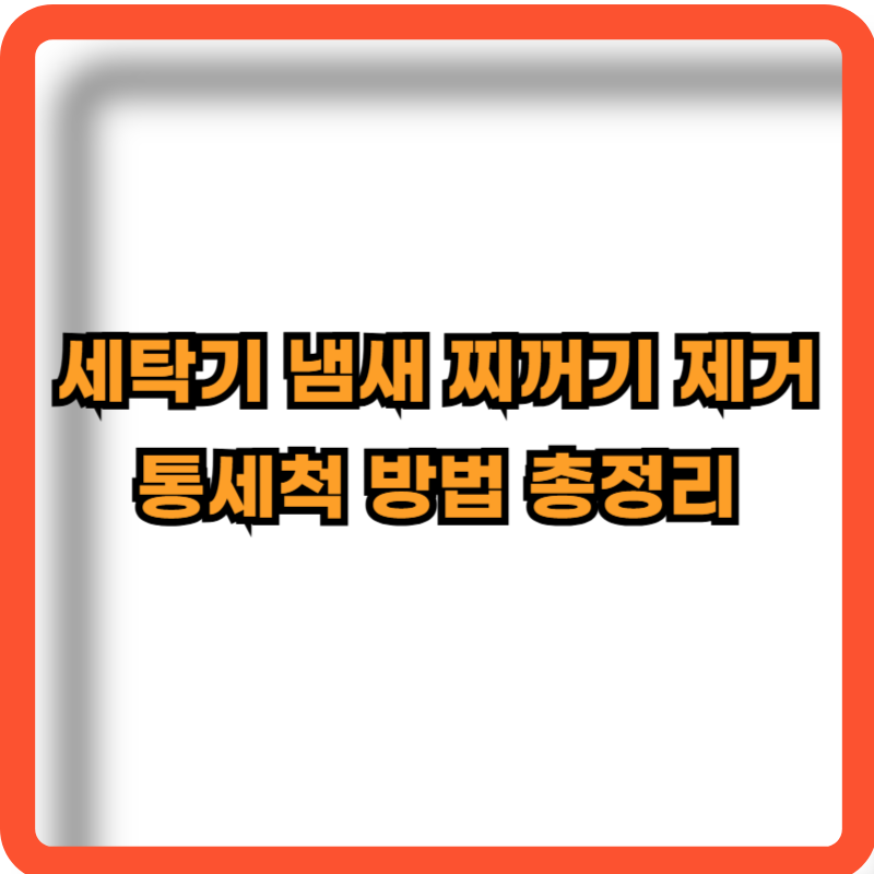 세탁기-냄새-찌거기제거-통세척-방법