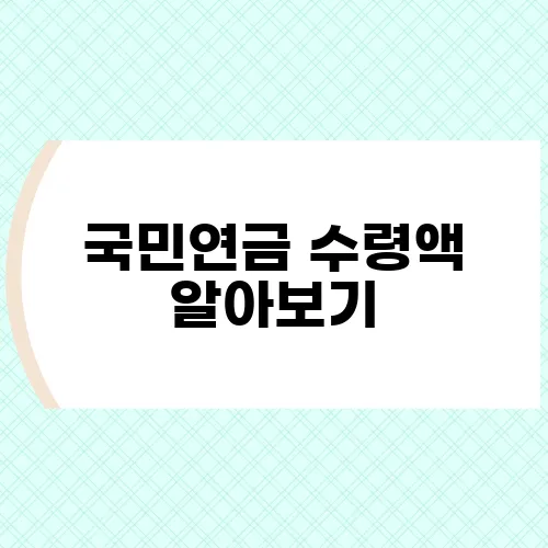 국민연금 수령액 알아보기