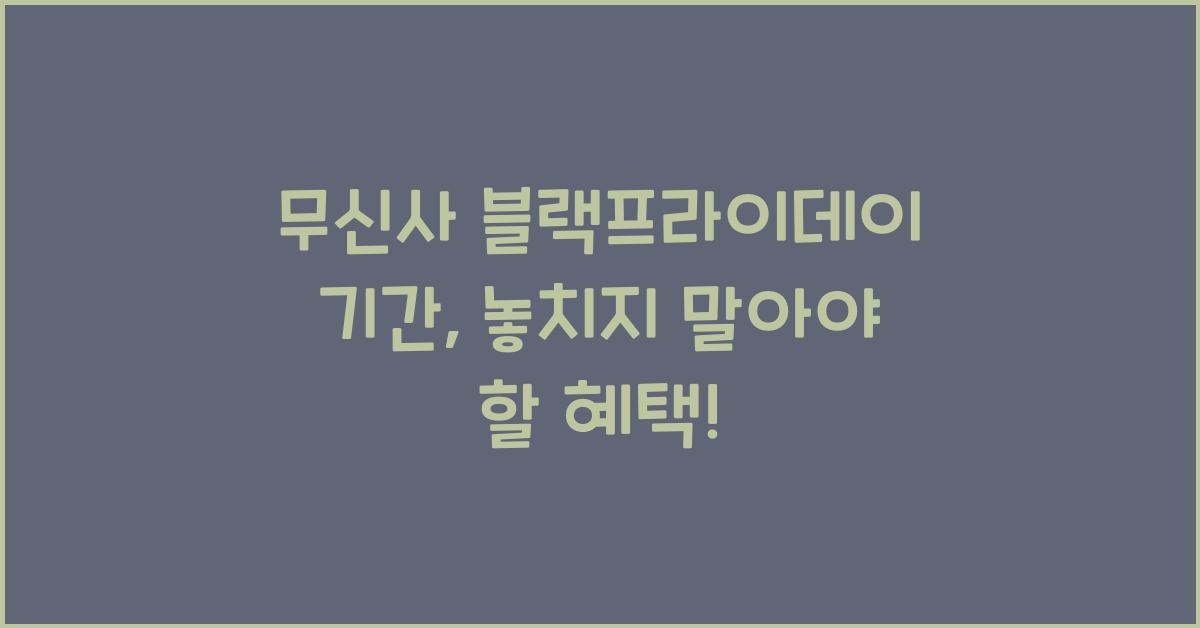 무신사 블랙프라이데이 기간