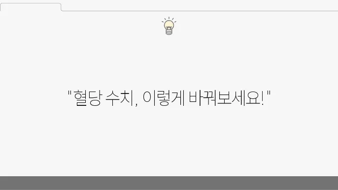 공복혈당 100, 110 위험 수치 낮추는 관리방법