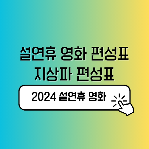 설연휴 영화 편성표 지상파
