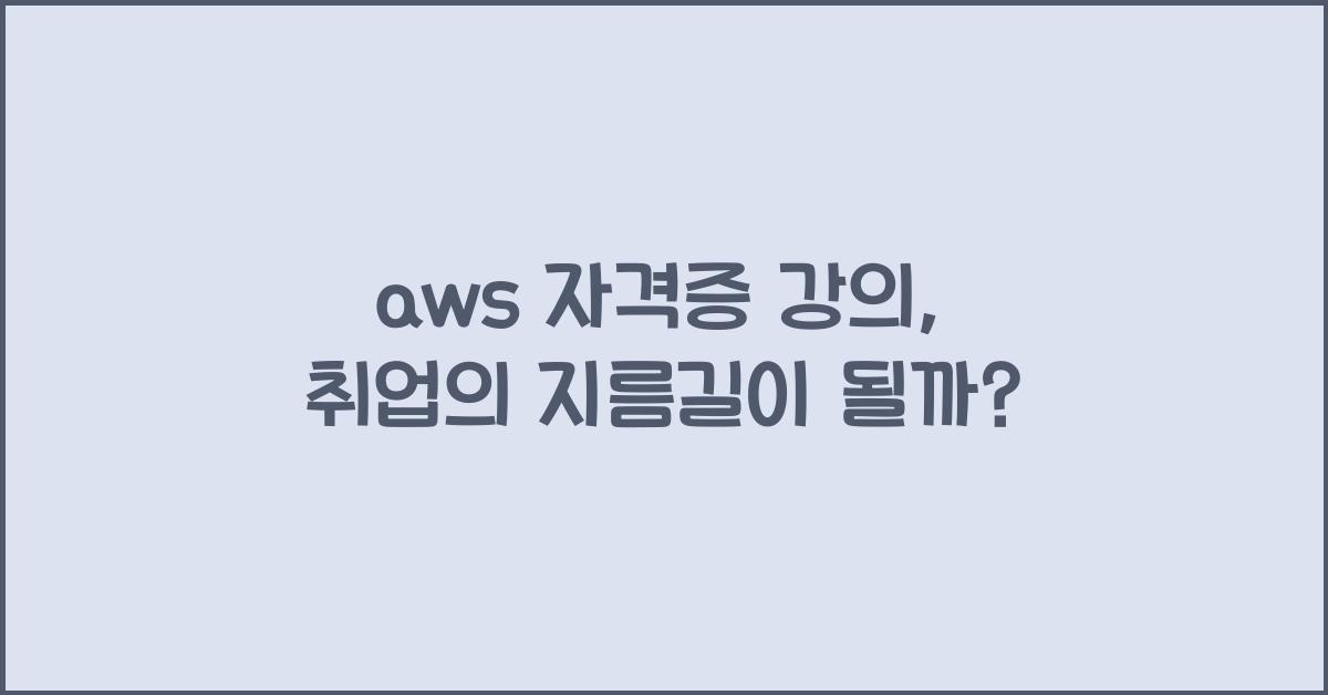 aws 자격증 강의