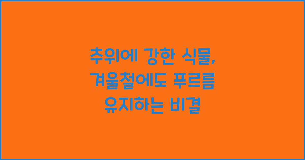 추위에 강한 식물