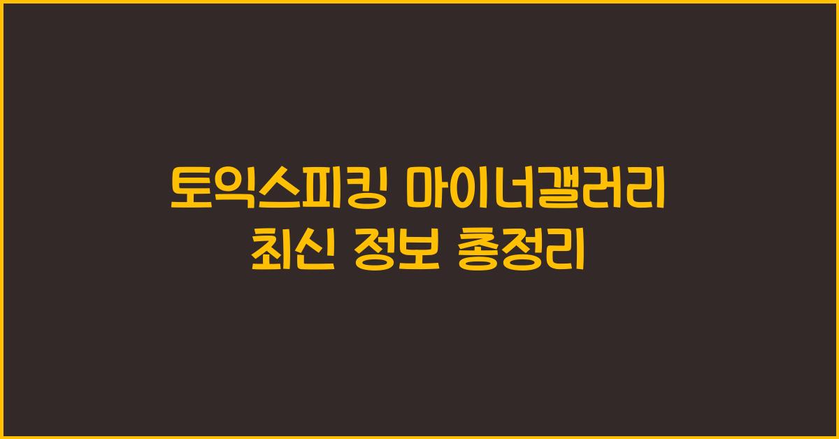 토익스피킹 마이너갤러리