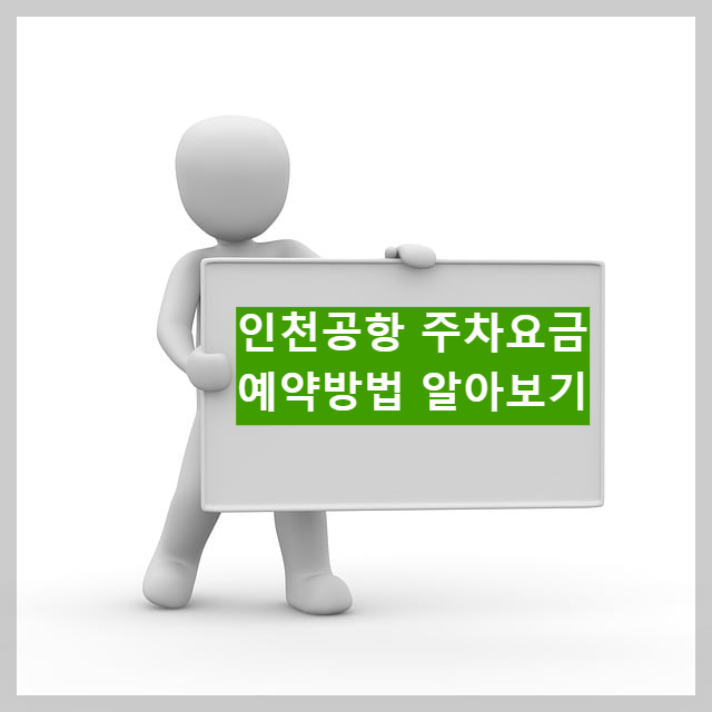 인천공항 주차요금 예약방법 알아보기