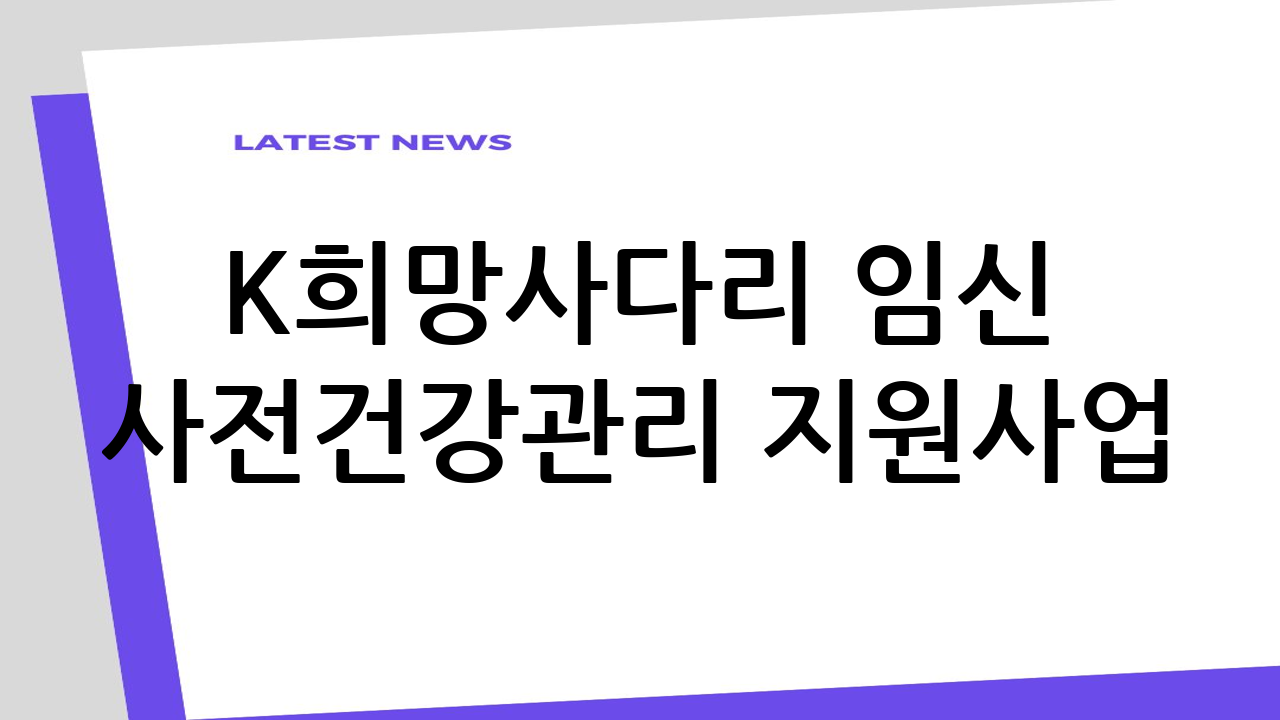 K-희망사다리 임신