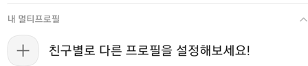 카톡 투데이 방문자-카카오톡-프로필-특정인 방문 확인 설정법