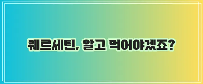 퀘르세틴 효능 부작용 함유 음식까지 알아봐야겠죠!