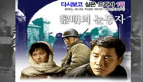 여명의 눈동자 주인공들 최재성 채시라 박상원