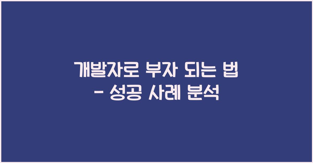 개발자로 부자 되는 법