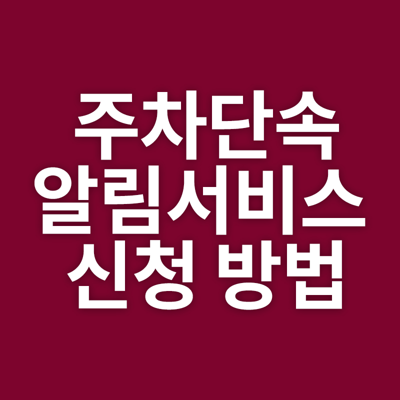 주차단속알림서비스 신청 방법 총정리