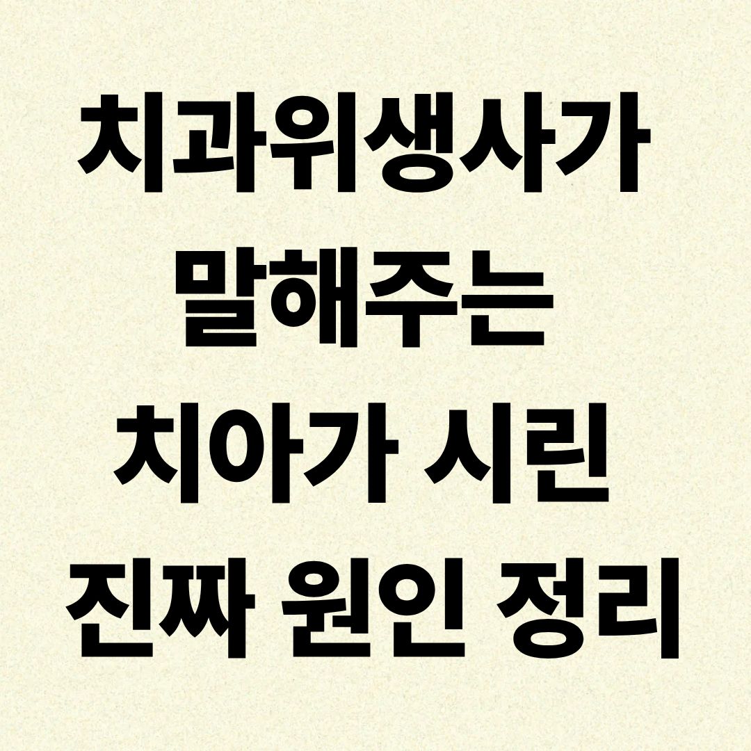 치과위생사가 말해주는 치아가 시린 진짜 원인 정리