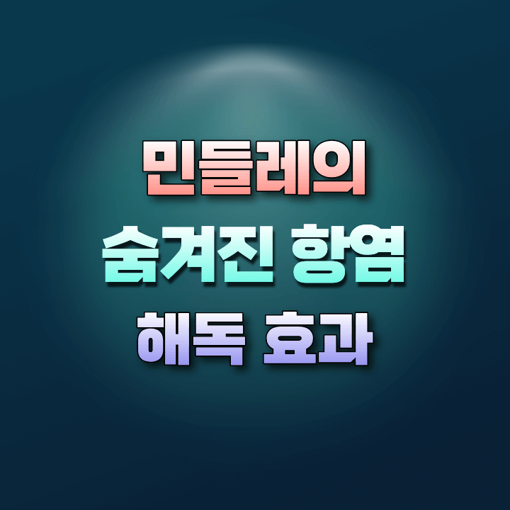 민들레의숨겨진항염해독효과