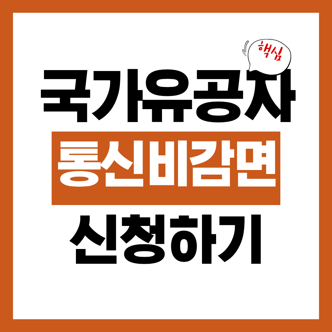 국가유공자 보훈대상자 통신비 감면 신청방법 알아보고 바로 신청하기