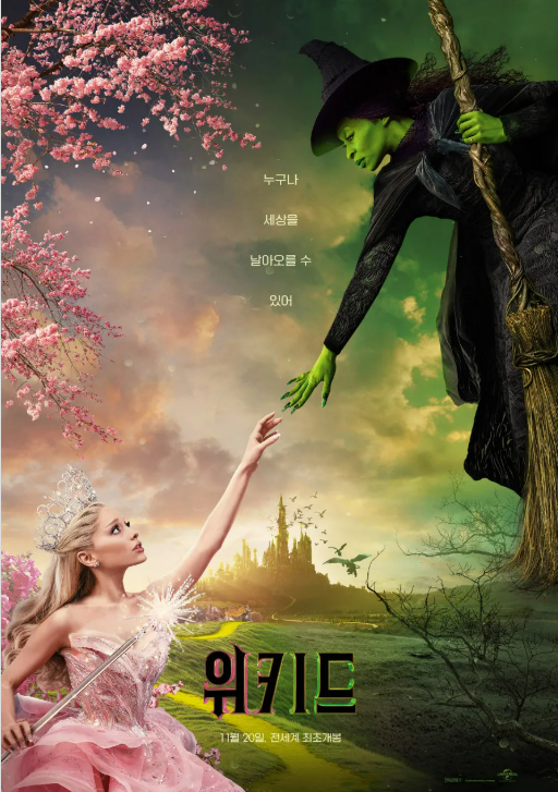 사진 : 위키드 공식 포스터