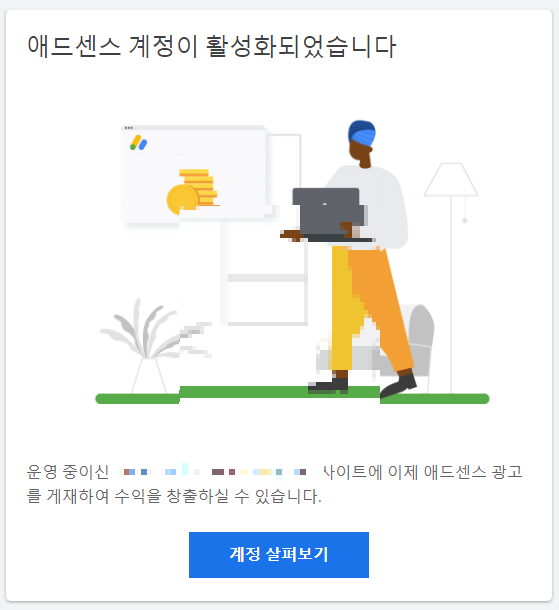 애드센스-승인