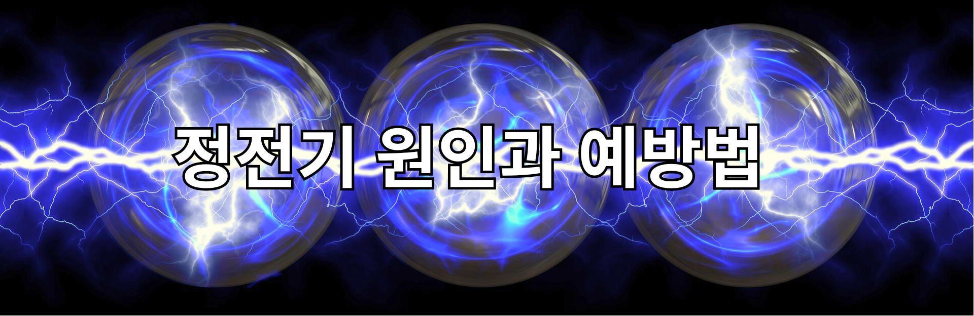 정전기 예방법