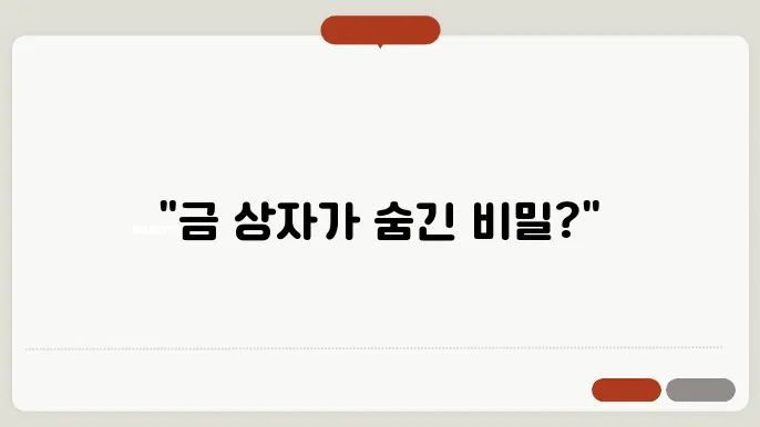 금 상자 꿈 해몽