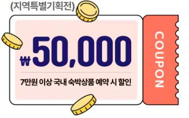 2024 숙박 세일 페스타 쿠폰 발급 3