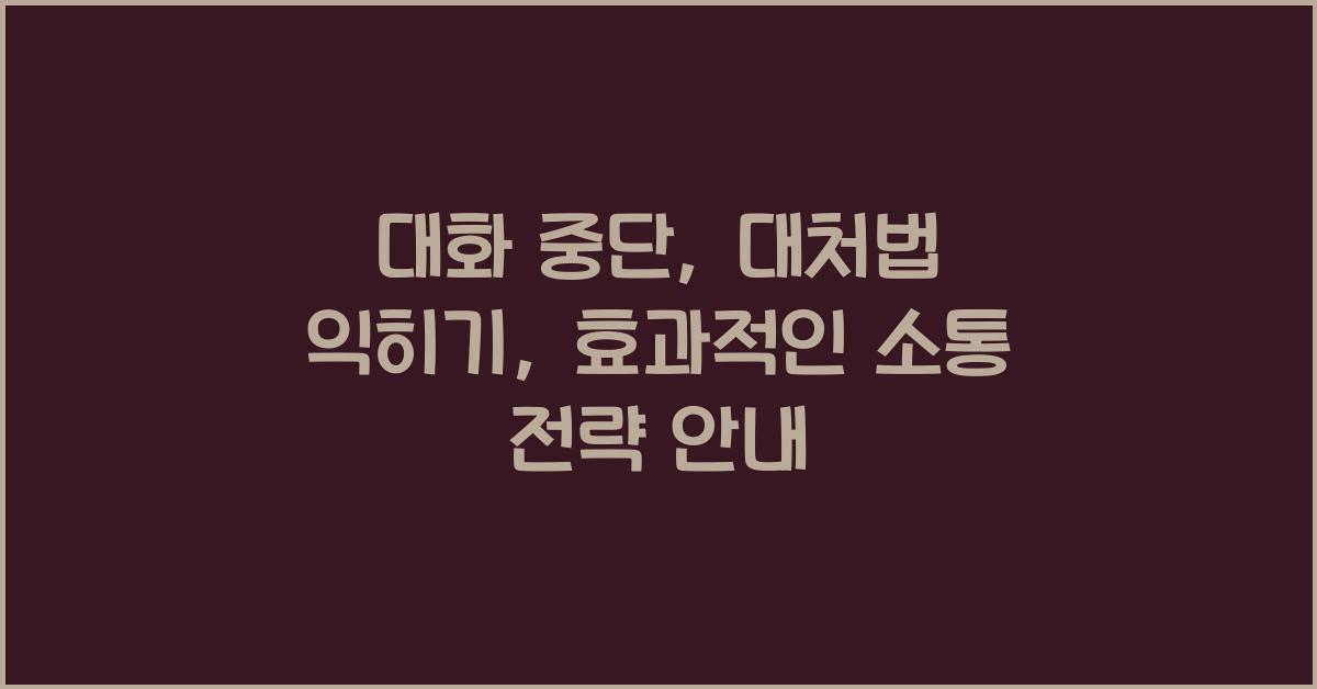 대화 중단, 대처법 익히기