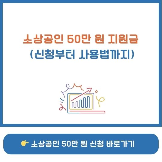 소상공인 50만 원 지원