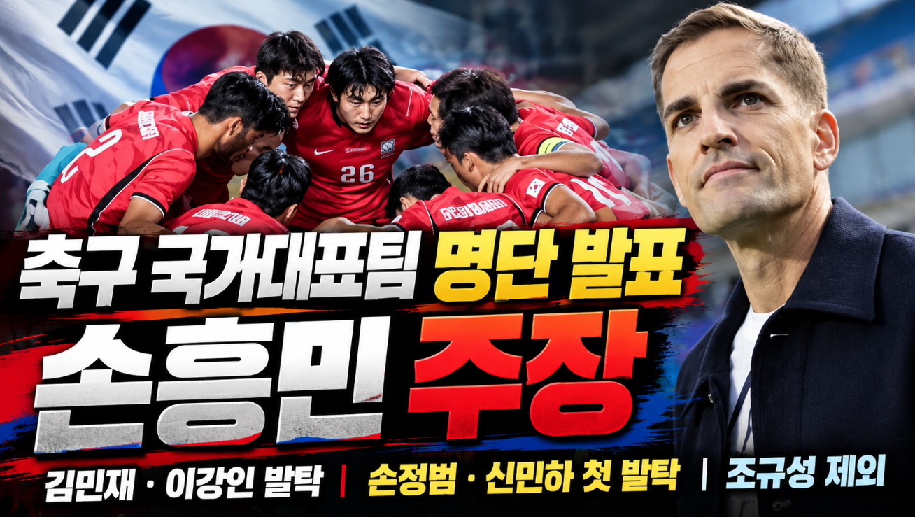 축구 국가대표팀 명단 발표|손흥민 주장