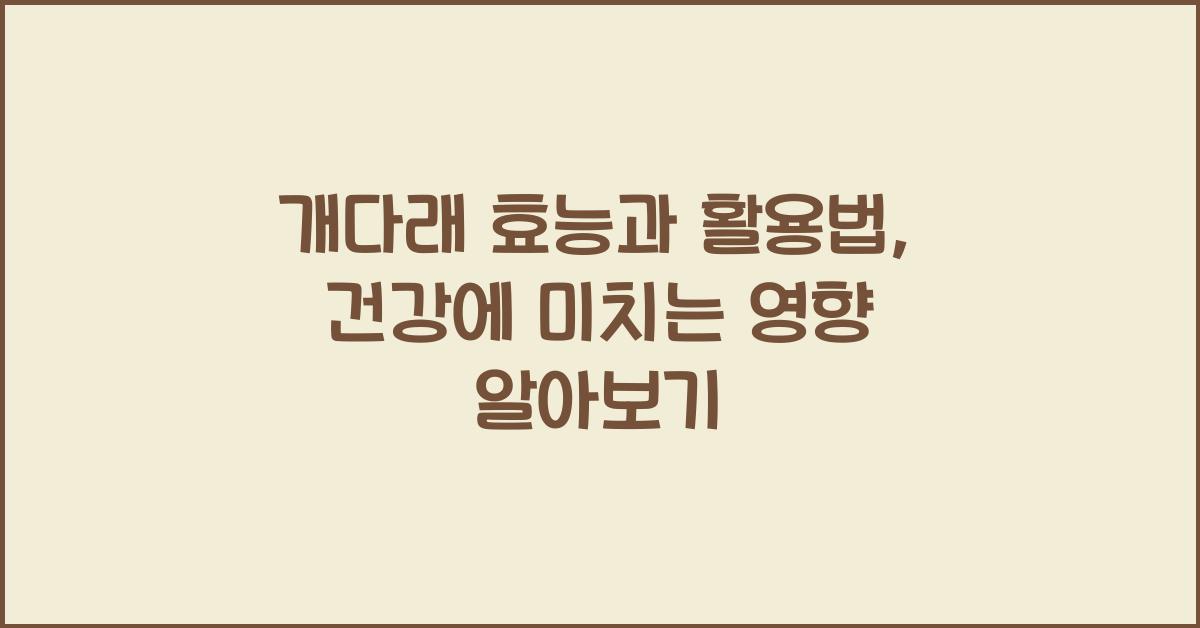 개다래 효능